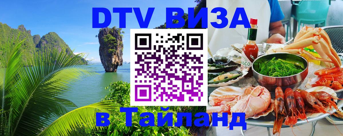 DTV виза Тайланд Рубцовск 